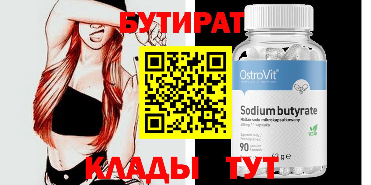 БУТИРАТ  Вход с VPN  Рославль  БУТИРАТ бутандиол 